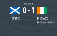高赔率分析-科特迪瓦1-0苏格兰，尼古拉-佩佩打进全场唯一进球